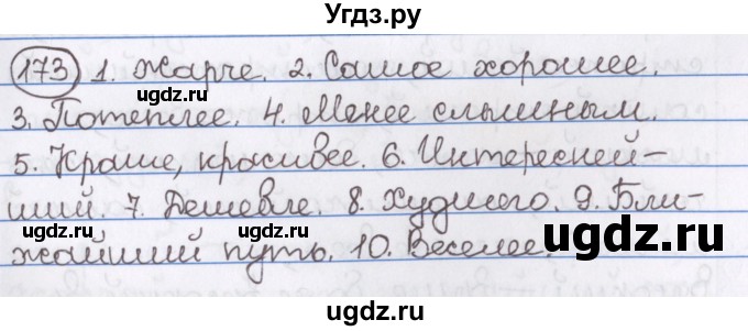 ГДЗ (Решебник) по русскому языку 10 класс Л. A. Мурина / упражнение номер / 173