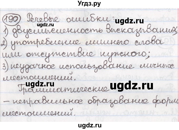 ГДЗ (Решебник) по русскому языку 10 класс Л. A. Мурина / упражнение номер / 190