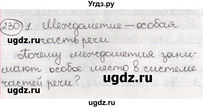 ГДЗ (Решебник) по русскому языку 10 класс Л. A. Мурина / упражнение номер / 230