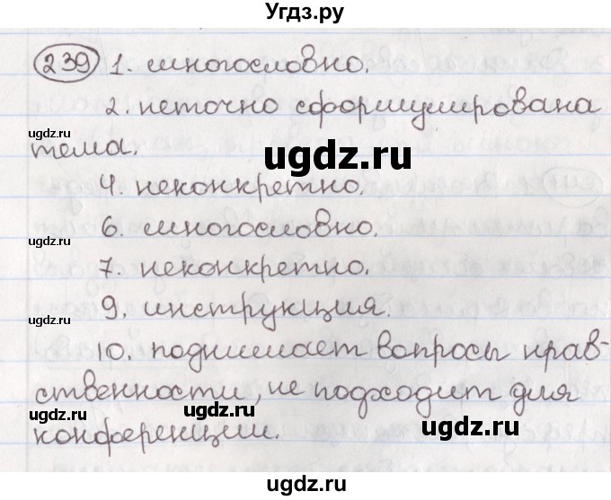 ГДЗ (Решебник) по русскому языку 10 класс Л. A. Мурина / упражнение номер / 239