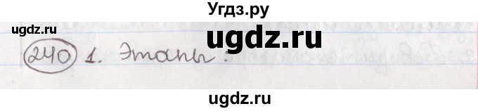 ГДЗ (Решебник) по русскому языку 10 класс Л. A. Мурина / упражнение номер / 240