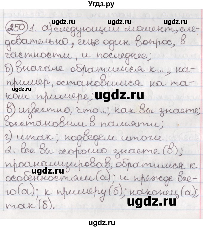 ГДЗ (Решебник) по русскому языку 10 класс Л. A. Мурина / упражнение номер / 250