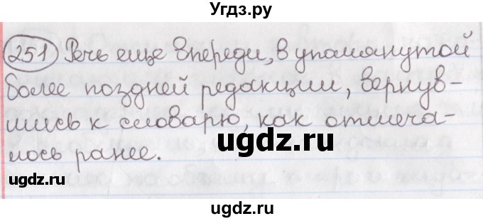 ГДЗ (Решебник) по русскому языку 10 класс Л. A. Мурина / упражнение номер / 251