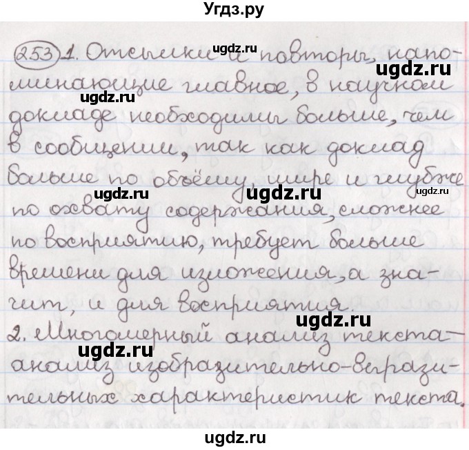 ГДЗ (Решебник) по русскому языку 10 класс Л. A. Мурина / упражнение номер / 253