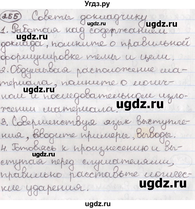 ГДЗ (Решебник) по русскому языку 10 класс Л. A. Мурина / упражнение номер / 255