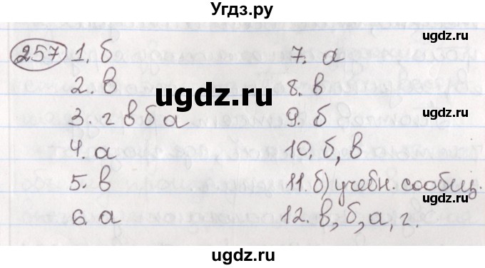 ГДЗ (Решебник) по русскому языку 10 класс Л. A. Мурина / упражнение номер / 257