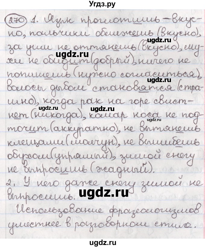 ГДЗ (Решебник) по русскому языку 10 класс Л. A. Мурина / упражнение номер / 270