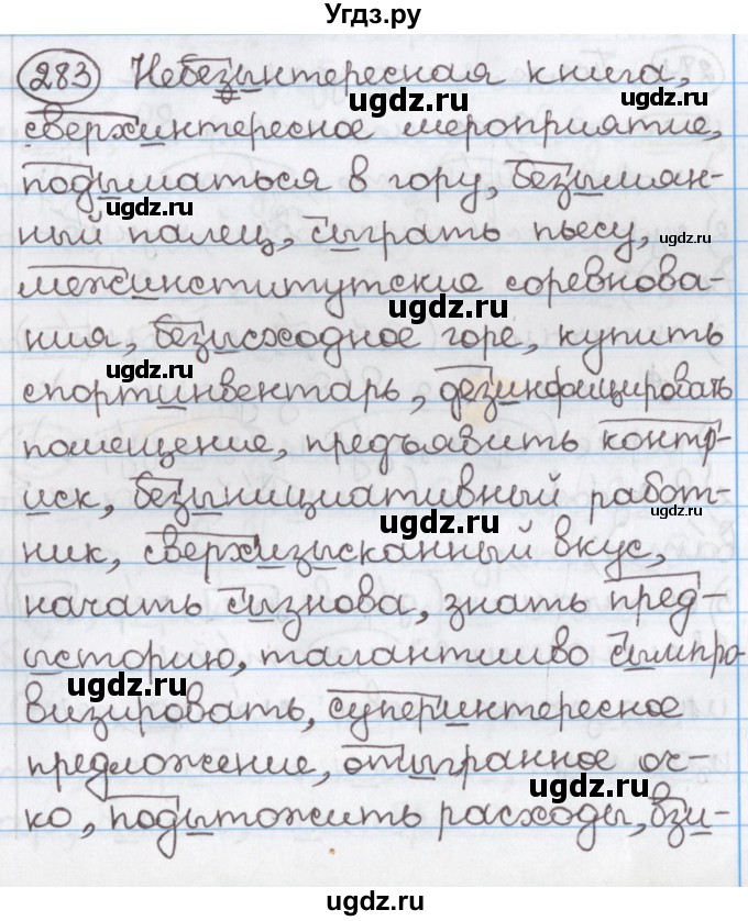 ГДЗ (Решебник) по русскому языку 10 класс Л. A. Мурина / упражнение номер / 283