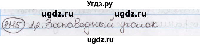 ГДЗ (Решебник) по русскому языку 10 класс Л. A. Мурина / упражнение номер / 345