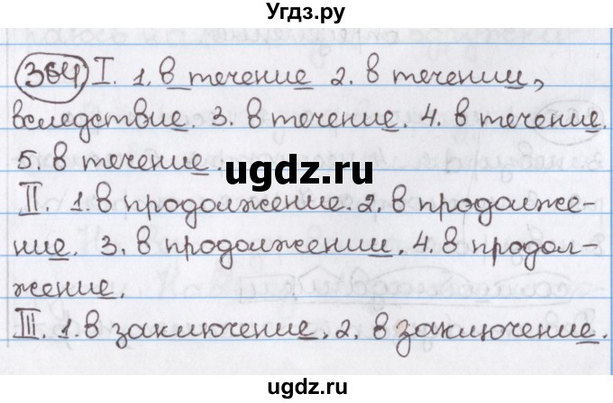 ГДЗ (Решебник) по русскому языку 10 класс Л. A. Мурина / упражнение номер / 364