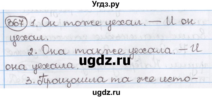 ГДЗ (Решебник) по русскому языку 10 класс Л. A. Мурина / упражнение номер / 367