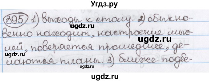 ГДЗ (Решебник) по русскому языку 10 класс Л. A. Мурина / упражнение номер / 395