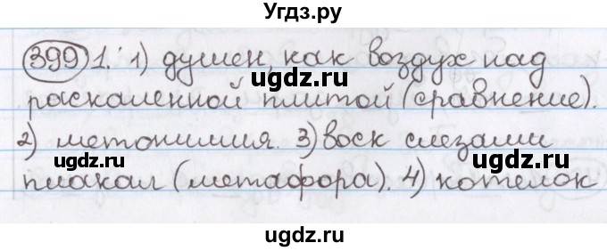 ГДЗ (Решебник) по русскому языку 10 класс Л. A. Мурина / упражнение номер / 399