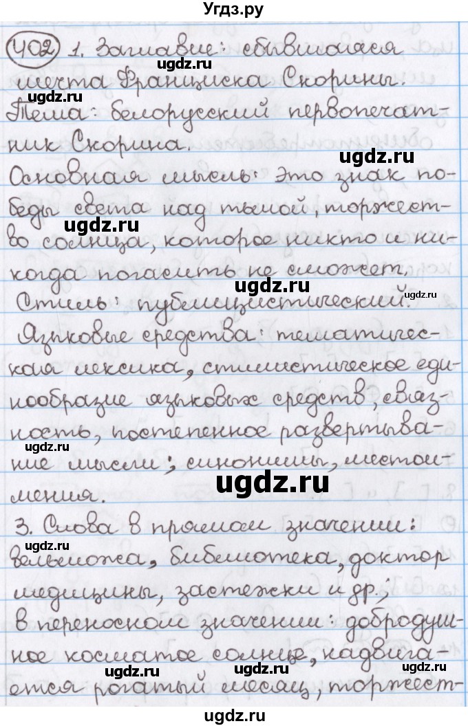 ГДЗ (Решебник) по русскому языку 10 класс Л. A. Мурина / упражнение номер / 402