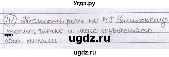 ГДЗ (Решебник) по русскому языку 10 класс Л. A. Мурина / упражнение номер / 41