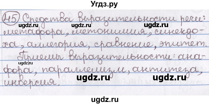 ГДЗ (Решебник) по русскому языку 10 класс Л. A. Мурина / упражнение номер / 45