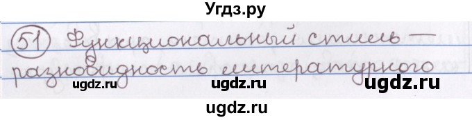 ГДЗ (Решебник) по русскому языку 10 класс Л. A. Мурина / упражнение номер / 51