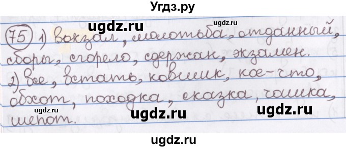 ГДЗ (Решебник) по русскому языку 10 класс Л. A. Мурина / упражнение номер / 75