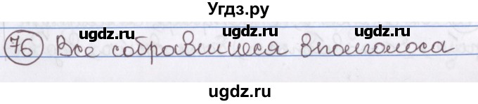 ГДЗ (Решебник) по русскому языку 10 класс Л. A. Мурина / упражнение номер / 76