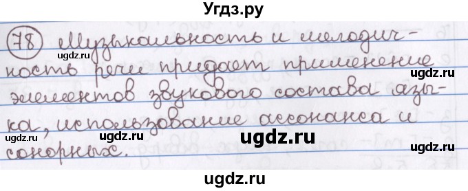 ГДЗ (Решебник) по русскому языку 10 класс Л. A. Мурина / упражнение номер / 78