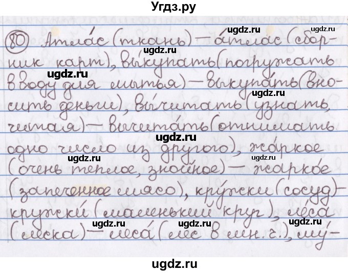 ГДЗ (Решебник) по русскому языку 10 класс Л. A. Мурина / упражнение номер / 80