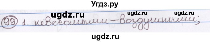 ГДЗ (Решебник) по русскому языку 10 класс Л. A. Мурина / упражнение номер / 99