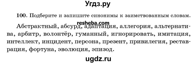 ГДЗ (Учебник) по русскому языку 10 класс Л. A. Мурина / упражнение номер / 100