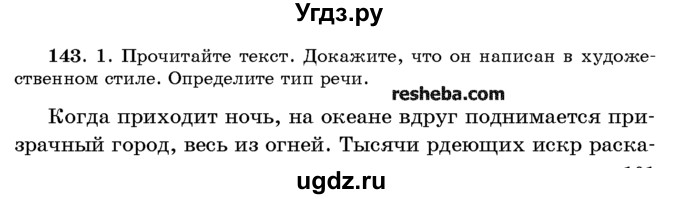 ГДЗ (Учебник) по русскому языку 10 класс Л. A. Мурина / упражнение номер / 143