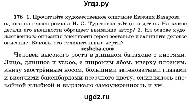 ГДЗ (Учебник) по русскому языку 10 класс Л. A. Мурина / упражнение номер / 176