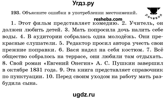 ГДЗ (Учебник) по русскому языку 10 класс Л. A. Мурина / упражнение номер / 193