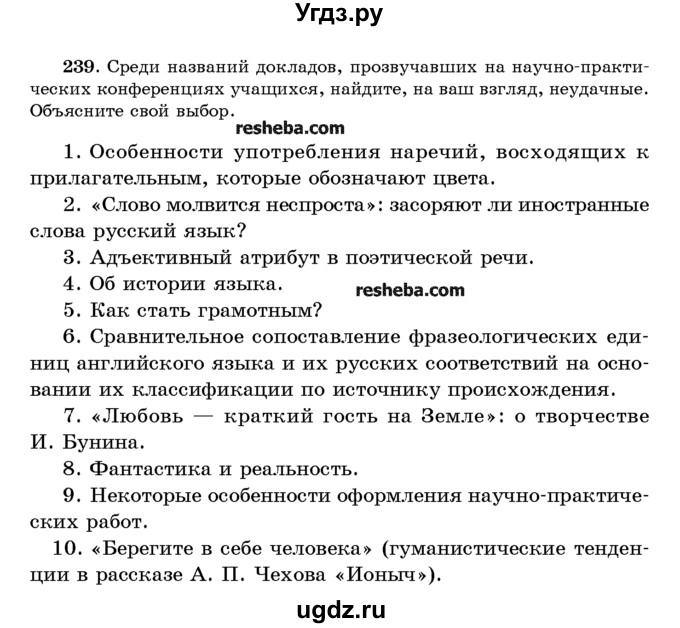 ГДЗ (Учебник) по русскому языку 10 класс Л. A. Мурина / упражнение номер / 239