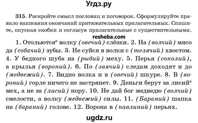 ГДЗ (Учебник) по русскому языку 10 класс Л. A. Мурина / упражнение номер / 315