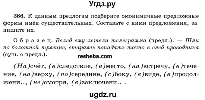 ГДЗ (Учебник) по русскому языку 10 класс Л. A. Мурина / упражнение номер / 366