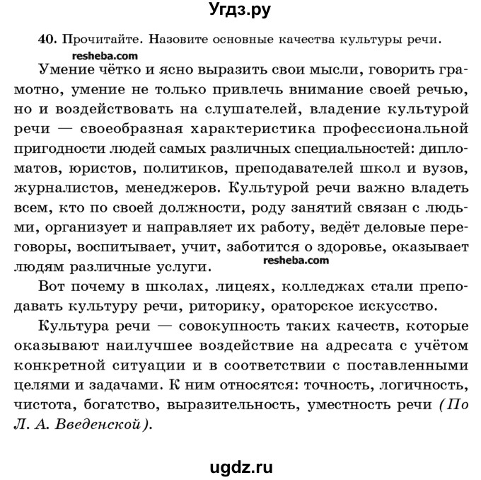 ГДЗ (Учебник) по русскому языку 10 класс Л. A. Мурина / упражнение номер / 40