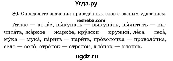 ГДЗ (Учебник) по русскому языку 10 класс Л. A. Мурина / упражнение номер / 80