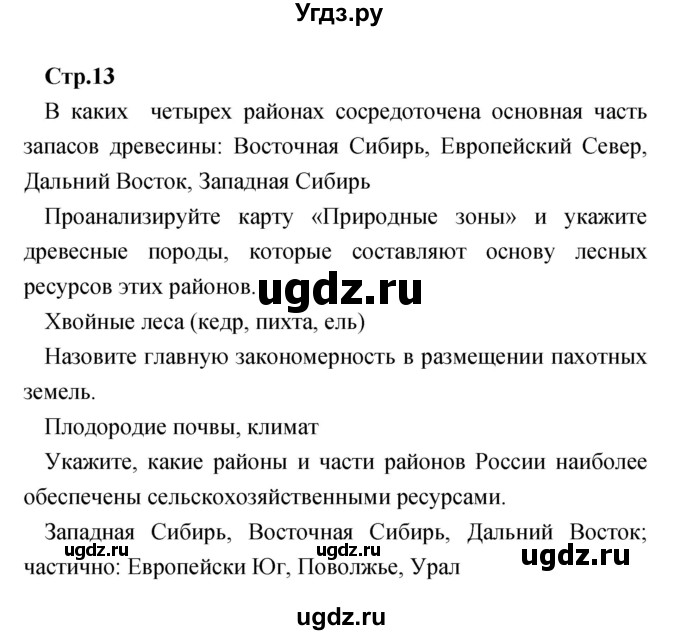 ГДЗ (Решебник) по географии 9 класс (тетрадь-практикум) Ольховая Н.В. / страница номер / 13