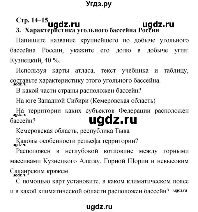 ГДЗ (Решебник) по географии 9 класс (тетрадь-практикум) Ольховая Н.В. / страница номер / 14–15