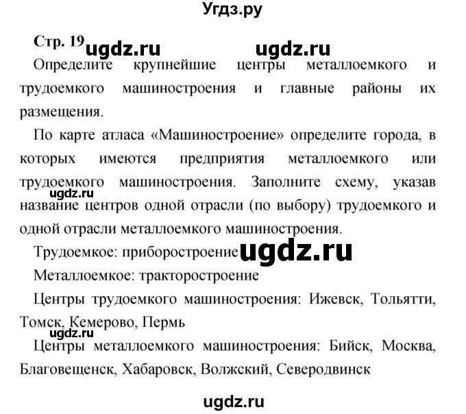 ГДЗ (Решебник) по географии 9 класс (тетрадь-практикум) Ольховая Н.В. / страница номер / 19