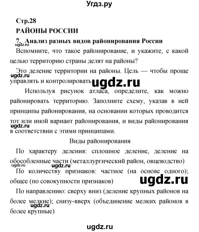 ГДЗ (Решебник) по географии 9 класс (тетрадь-практикум) Ольховая Н.В. / страница номер / 28