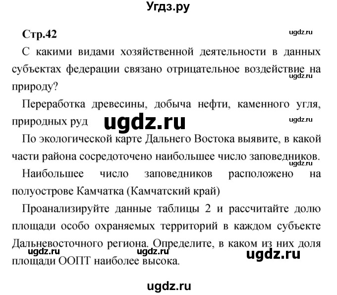 ГДЗ (Решебник) по географии 9 класс (тетрадь-практикум) Ольховая Н.В. / страница номер / 42