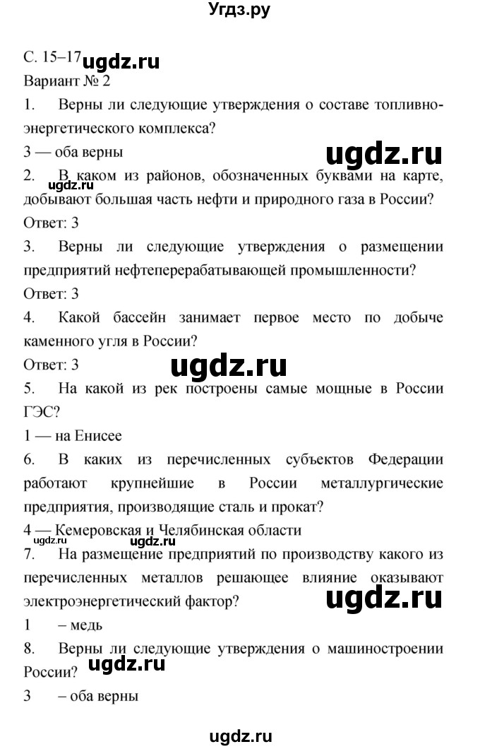 ГДЗ (Решебник) по географии 9 класс (тетрадь-экзаменатор) Барабанов В.В. / страница номер / 15–17