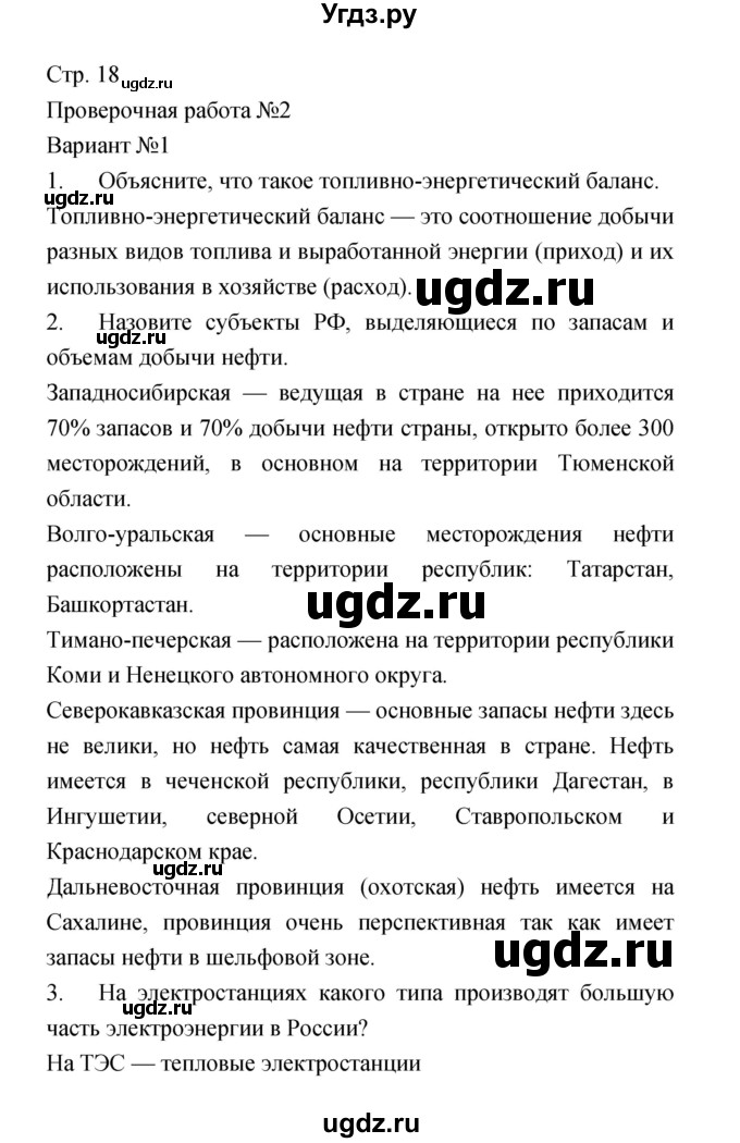 ГДЗ (Решебник) по географии 9 класс (тетрадь-экзаменатор) Барабанов В.В. / страница номер / 18