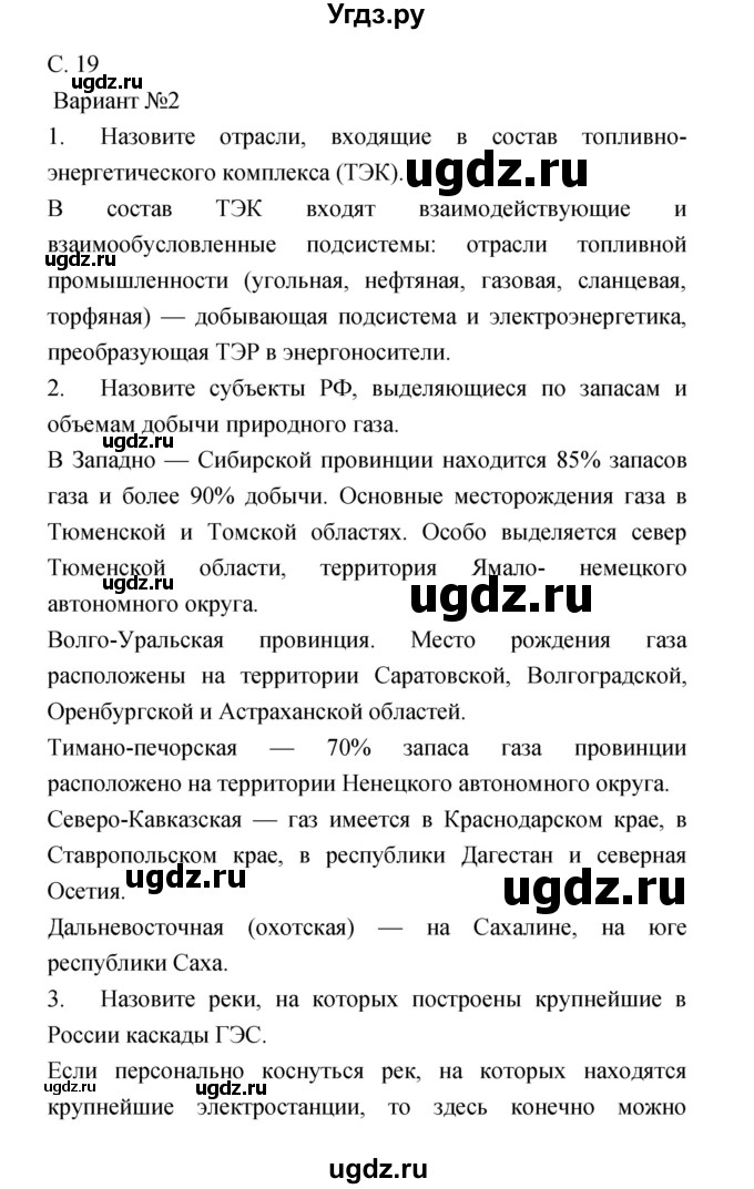 ГДЗ (Решебник) по географии 9 класс (тетрадь-экзаменатор) Барабанов В.В. / страница номер / 19