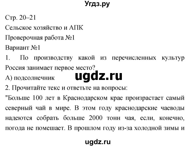 ГДЗ (Решебник) по географии 9 класс (тетрадь-экзаменатор) Барабанов В.В. / страница номер / 20–21