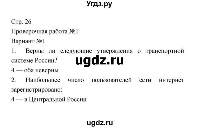 ГДЗ (Решебник) по географии 9 класс (тетрадь-экзаменатор) Барабанов В.В. / страница номер / 26