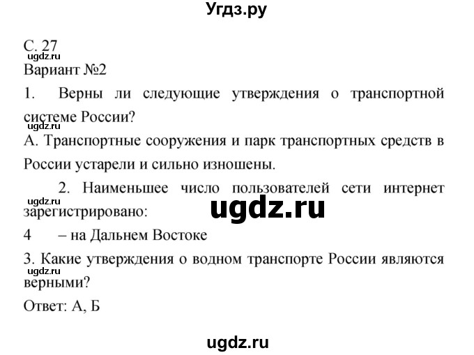 ГДЗ (Решебник) по географии 9 класс (тетрадь-экзаменатор) Барабанов В.В. / страница номер / 27