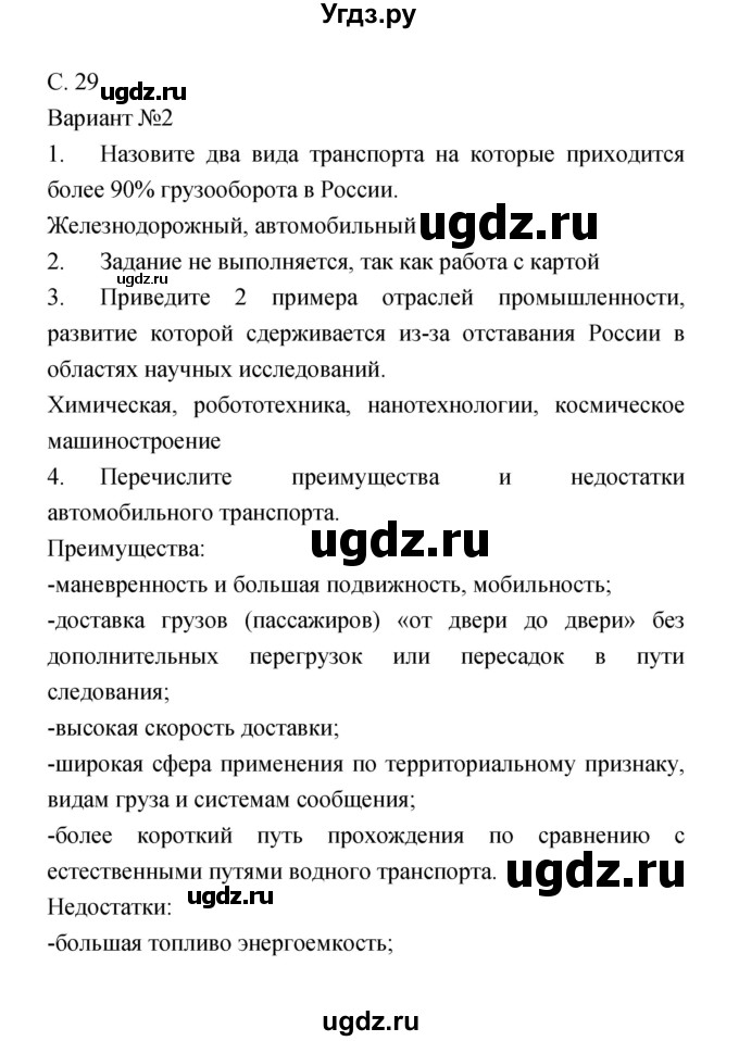 ГДЗ (Решебник) по географии 9 класс (тетрадь-экзаменатор) Барабанов В.В. / страница номер / 29