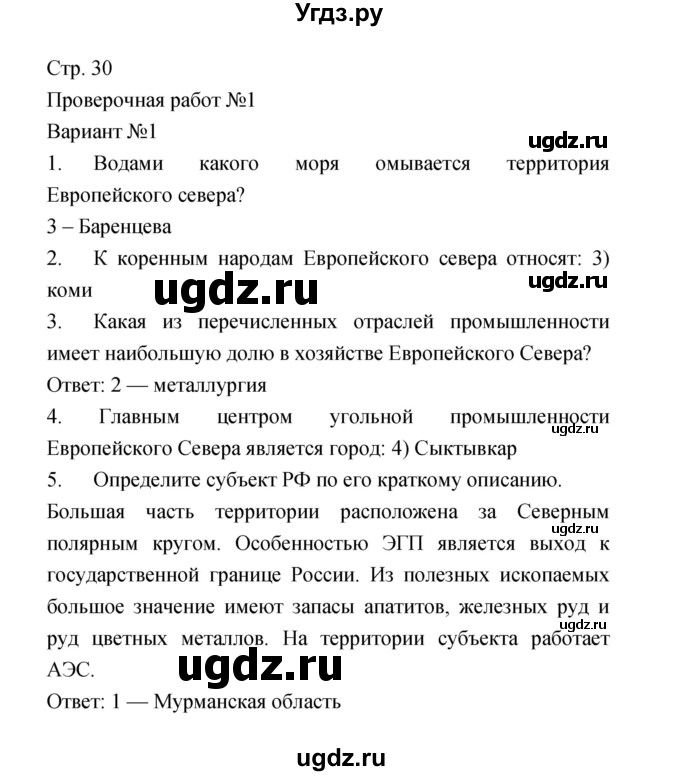 ГДЗ (Решебник) по географии 9 класс (тетрадь-экзаменатор) Барабанов В.В. / страница номер / 30