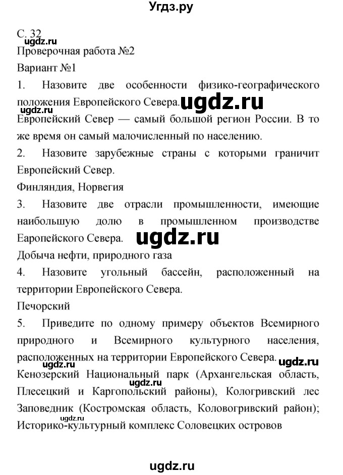 ГДЗ (Решебник) по географии 9 класс (тетрадь-экзаменатор) Барабанов В.В. / страница номер / 32