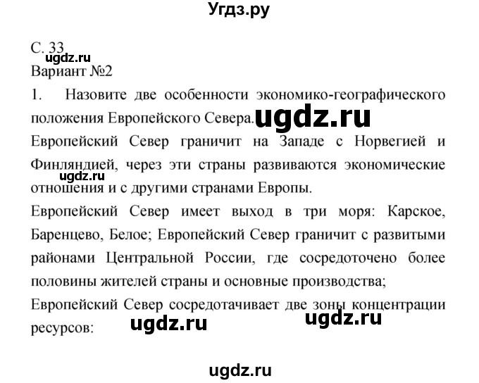 ГДЗ (Решебник) по географии 9 класс (тетрадь-экзаменатор) Барабанов В.В. / страница номер / 33